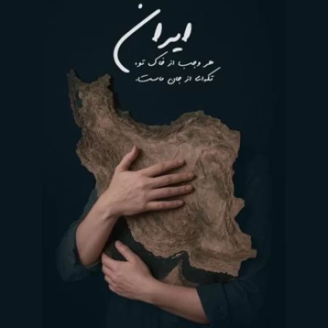 دانلود آهنگ چه کرده اند با دلت ایرانم